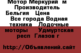 Мотор Меркурий 5м › Производитель ­ Бельгия › Цена ­ 30 000 - Все города Водная техника » Лодочные моторы   . Удмуртская респ.,Глазов г.